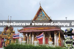 พวงหรีดวัดมูลจินดาราม