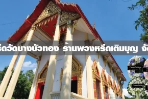 พวงหรีดวัดบางบัวทอง