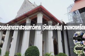 พวงหรีดวัดจักรวรรดิราชาวาสวรมหาวิหาร