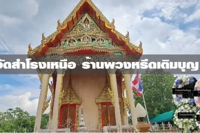 พวงหรีดวัดสำโรงเหนือ