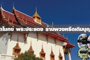 พวงหรีดวัดโมกข์ พระประแดง