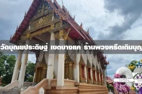พวงหรีดวัดบุณยประดิษฐ์