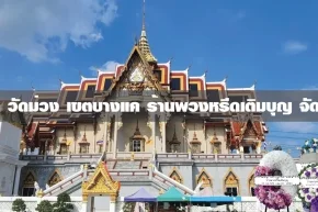 พวงหรีดวัดม่วง