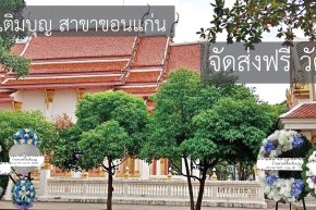 พวงหรีดวัดศรีจันทร์ ขอนแก่น ส่งฟรี อ.เมือง ร้านพวงหรีดเติมบุญ
