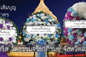 ร้านพวงหรีดวัดธรรมจริยาภิรมย์