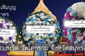 ร้านพวงหรีดวัดโคกขาม