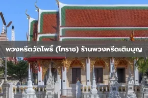 ร้านพวงหรีดใกล้วัดโพธิ์ จังหวัดนครราชสีมา ร้านพวงหรีดเติมบุญ สาขา นครราชสีมา