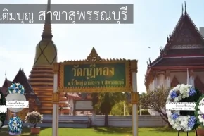 พวงหรีดวัดกุฎีทอง สุพรรณบุรี หลากหลายรูปแบบ บริการจัดส่งฟรีถึงศาลา โดยร้านพวงหรีดเติมบุญ