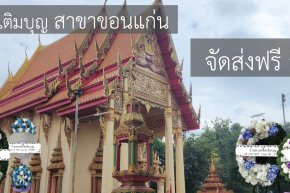 ร้านพวงหรีดเติมบุญ บริการส่งพวงหรีดฟรีที่วัดจอมศรี บ้านศรีฐาน ขอนแก่น