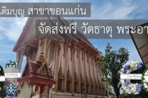 ร้านพวงหรีดเติมบุญ บริการส่งพวงหรีดฟรีที่วัดธาตุ พระอารามหลวง ขอนแก่น