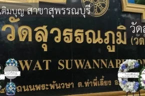 พวงหรีดวัดสุวรรณภูมิ อำเภอเมือง สุพรรณบุรี หลากหลายรูปแบบ จัดส่งฟรีโดยร้านพวงหรีดเติมบุญ