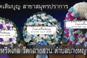 พวงหรีดวัดกลางสวน