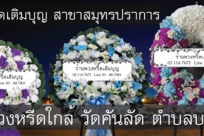 พวงหรีดวัดคันลัด ตำบลบางยอ