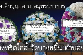 พวงหรีดวัดบางขมิ้น ตำบลบางยอ