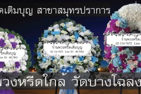 พวงหรีดวัดบางโฉลงนอก