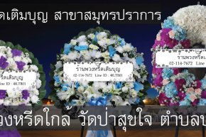 พวงหรีดวัดป่าสุขใจ ตำบลบางบ่อ