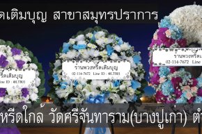 พวงหรีดวัดศรีจันทาราม(บางปูเก่า) ตำบลบางปู