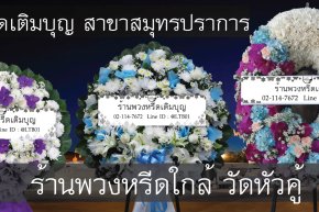 พวงหรีดวัดหัวคู้