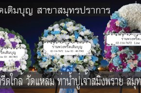 พวงหรีดวัดแหลม ตำบลบางหญ้าแพรก