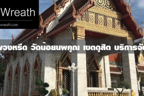 พวงหรีดวัดน้อยนพคุณ เขตดุสิต