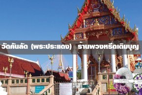 พวงหรีดวัดคันลัด ตำบลบางยอ