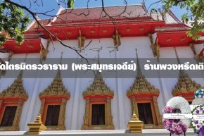 พวงหรีดวัดไตรมิตรวราราม สมุทรปราการ