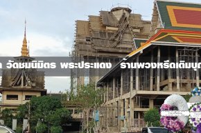 พวงหรีดวัดชมนิมิตร พระประแดง
