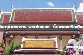 พวงหรีดวัดอาษาสงคราม พระประแดง