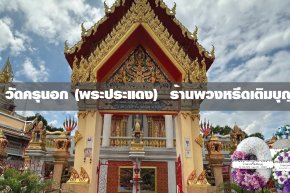 พวงหรีดวัดครุนอก บางครุ
