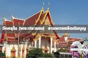 พวงหรีดวัดครุใน ตำบลบางครุ
