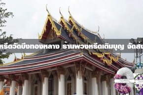 พวงหรีดวัดบึงทองหลาง