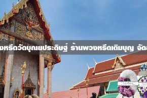 พวงหรีดวัดบุณยประดิษฐ์ เขตบางแค