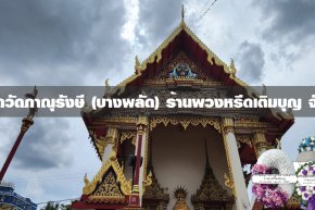พวงหรีดวัดภาณุรังษี เขตบางพลัด
