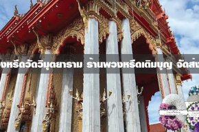 พวงหรีดวัดวิมุตยาราม เขตบางพลัด