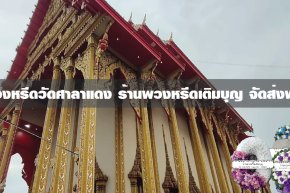 พวงหรีดวัดศาลาแดง เขตบางแค