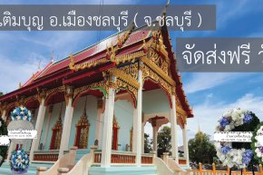 พวงหรีดวัดบางเป้ง แสนสุข ชลบุรี
