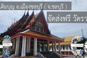พวงหรีดวัดราษฎร์บำรุง ชลบุรี