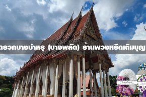 พวงหรีดวัดรวกบางบำหรุ