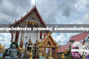 พวงหรีดวัดอาวุธวิกสิตาราม