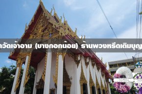 พวงหรีดวัดเจ้าอาม เขตบางกอกน้อย
