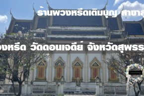 พวงหรีดวัดดอนเจดีย์