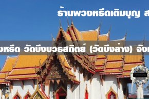 พวงหรีดวัดบึงบวรสถิตย์ (วัดบึงล่าง)