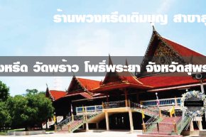 พวงหรีดวัดพร้าว