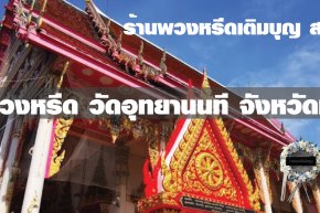 พวงหรีดวัดอุทยานนที