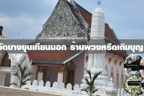 พวงหรีดวัดบางขุนเทียนนอก