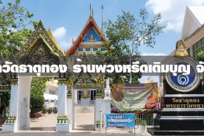 พวงหรีดวัดธาตุทอง