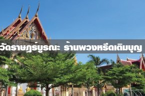 พวงหรีดวัดราษฎร์บูรณะ