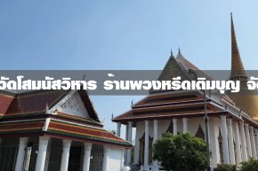 พวงหรีดวัดโสมนัสราชวรวิหาร