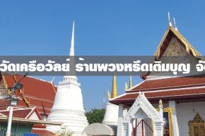 พวงหรีดวัดเครือวัลย์