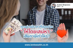 ทุกอย่างมีราคาต้องจ่าย ให้โดยเสน่หาเสียภาษีเท่าไร? 